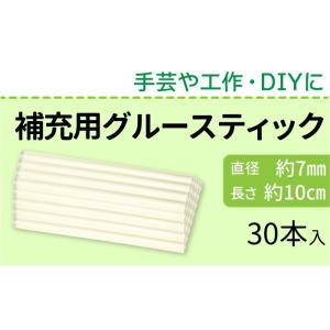 グルースティック 30本 補充用 グルーガン付...の詳細画像1