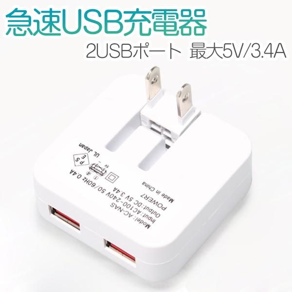 急速USB充電器 スマホ ACアダプター 2台同時充電 2USBポート 高出力3.4A 海外対応 P...