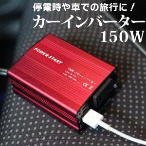 インバーター 12v 150w シガーソケット電源 コンセント Usb 2ポート 100v カーインバーター 車載 車 正規品新品未使用品 Ac 充電器 アウトドア 変換 カーチャージャー Dc