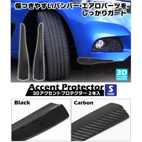 車用 アクセントプロテクター Sサイズ 汎用 長さ 280mm pvc キズ防止 ガリ傷 バンパーコ...