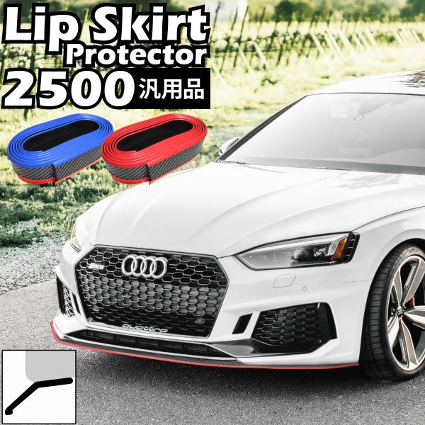 車用 リップスカート プロテクター 汎用 長さ 2500mm pvc リップスポイラー フロントバン...