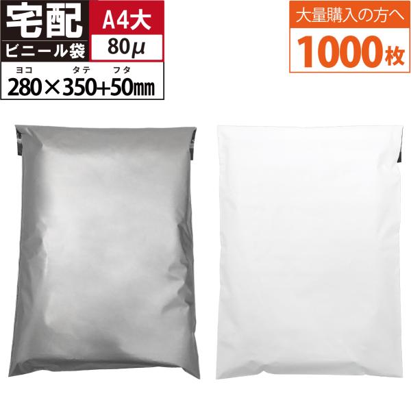1000枚 宅配ビニール袋 厚手  テープ付き （ホワイト グレー）巾280×高さ350＋フタ50m...