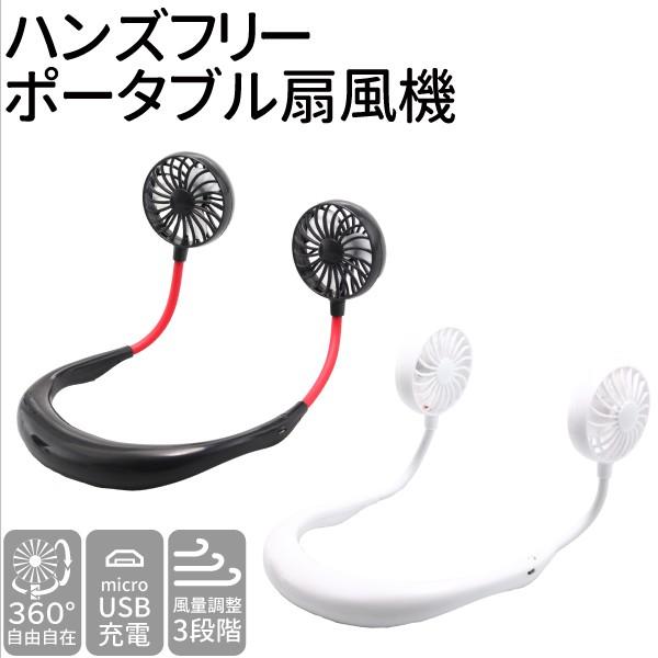 ＼半額セール／首かけ扇風機 ポータブル扇風機 風量3段階調節 充電式 首掛け ネッククーラー ハンズ...