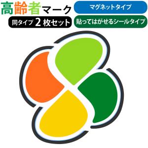 高齢者マーク 2枚セット マグネットタイプ シルバーマーク 金属部分に取りつける脱着可能タイプ 反射効果で夜間も安全運転 定形外郵便 送料無料