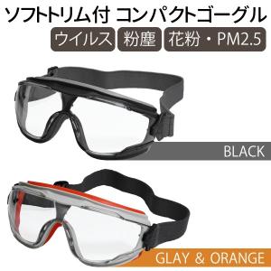 ソフトトリム付き コンパクトゴーグル ゴーグル コンパクト