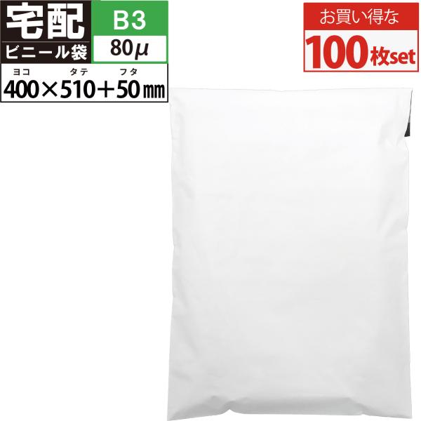 宅配ビニール袋 100枚 大きいサイズ 厚手 透けない テープ付き ホワイト 巾約400×高さ約51...