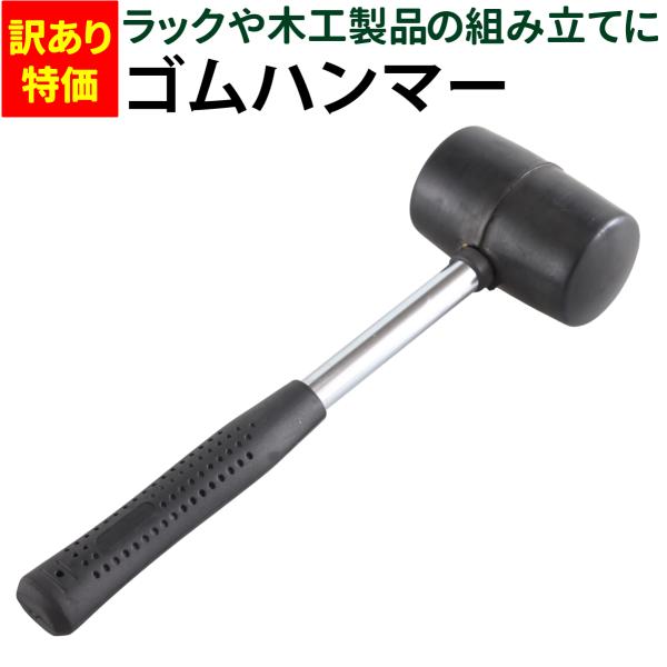 【訳あり特価品】ゴムハンマー 耐久性に優れた良質ゴム DIY ラックや木工製品の組み立てに 道具 工...