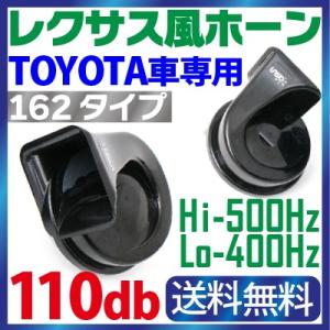 ホーン トヨタ車汎用 12v レクサス 純正サウンド ホーン 防水 爆音！110db 高音/低音2個セットLEXUS 車用 ホーン レクサス風 ヨーロピアンホーン【162】｜sealovely777