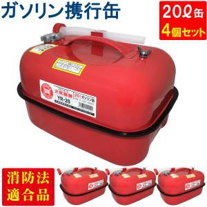 YAZAWA ガソリン携行缶 横型 20L ４個セット 赤 UN規格 消防法適合品 ガソリン 灯油 軽油 給油 農機具 刈払機 耕運機 発電機 オートバイ レーシングカー [YR-20]｜sealovely777