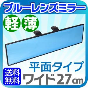ルームミラー ワイド 横幅27cm 高級車で定番のブルーレンズ