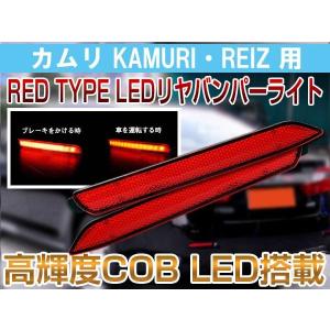 カムリ SXV.MCV2用COB LED リフレクター レッド ブレーキ連動 レッドタイプ  NAS-371C｜sealovely777