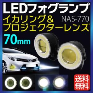 12/24V イカリング LED フォグランプ 直径70mm デイライト led fog ホワイト ブルー フォグランプ COB 汎用 防水 薄型 ledデイライト デイライトNAS-770｜sealovely777