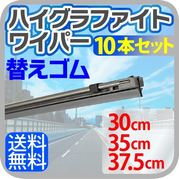 車用 ハイグラファイトワイパー 替えゴム 10本セット（サイズ選択：30cm 35cm 37.5cm...