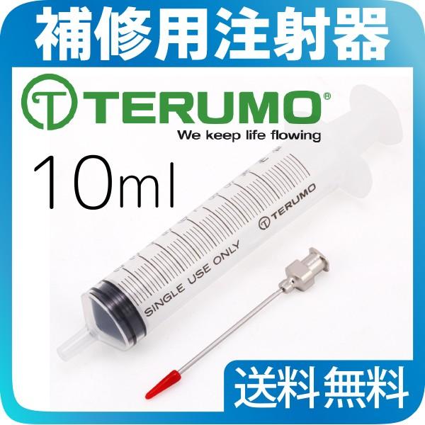 補修用注射器10ml 791-03 TERUMO テルモ メール便 全国送料無料