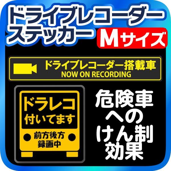 ドライブレコーダー ステッカー マグネット Mサイズ 録画中 ドラレコ ステッカー マグネットシート...