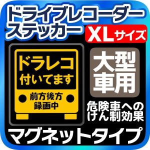 ドライブレコーダー マグネットステッカー XLサイズ 録画中 ドラレコ付いてます 大型車用 ドラレコ マグネットシート ステッカー 送料無料