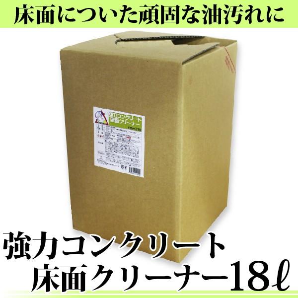 強力 コンクリート床面クリーナー 18L 床面クリーナー 超強力洗剤 油汚れ落とし フロアクリーナー...