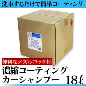 濃縮コーティング撥水カーシャンプー 業務用18L 洗車グッズ 15-25倍希釈 便利なコック付 洗車 カーシャンプー コーティング剤 洗車用品