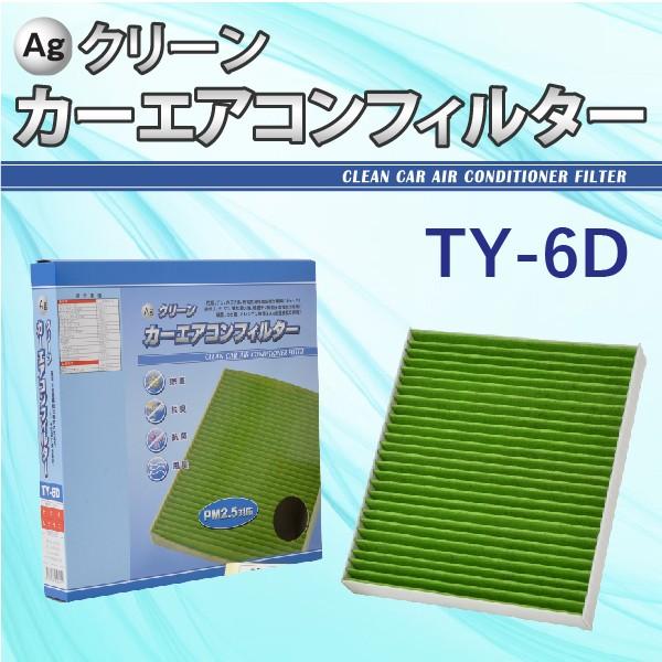 Ag エアコンフィルター TY-6D トヨタ レクサス ヴェルファイア CH-R プリウス 三層構造...