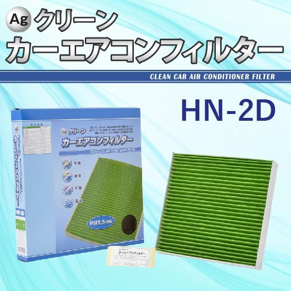 Ag エアコンフィルター HN-2D ホンダ HONDA NBOX アクティ ライフ 三層構造 花粉...