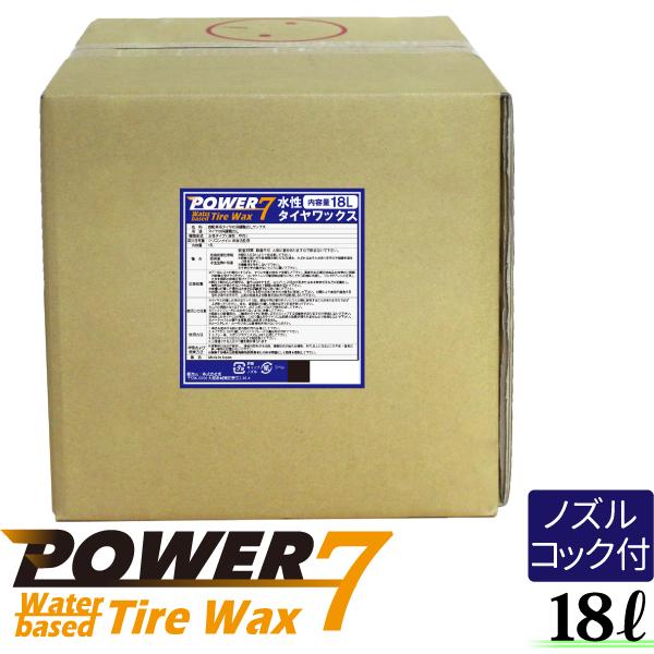 POWER7 水性タイヤワックス 水性 タイヤコート 18L 日本製 業務用 プロ仕様 自然な光沢 ...