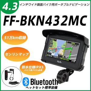 Fifty-Five 4.3インチTFT液晶 防水仕様（IPX5）バイク用ポータブルナビゲーション FF-BKN432MC