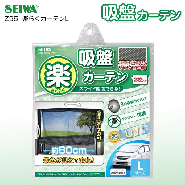 セイワ(SEIWA) 車内用カーテン 楽らくカーテン２枚入り  L Z95 吸盤取付タイプ メール便...