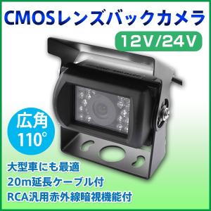 トラック 大型車用 バックカメラ バス HD 62万画素 リアカメラ 12V/24V