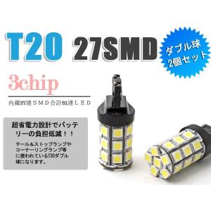 T20 LED ダブル 3chip内蔵27SMD 合計81連 ブレーキ&amp;バックランプ テールランプ 2個セット白 ホワイト メール便・送料無料