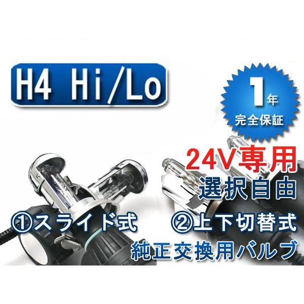 24V専用 35W H4 Hi Lo切り替え式 交換HIDバルブ2本 H4バーナー スライド式 上下...