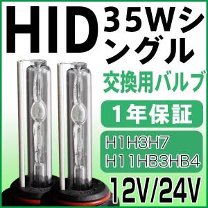 hid HIDバルブ 35W交換用H1H3H7H8H11HB3HB4バルブセット選択自由  送料無料 HIDバーナー12V24V兼用｜sealovely777