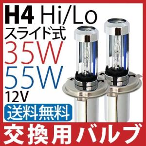 H4 バルブ HID交換用バルブ H4 Hi/Lo 35W 55W汎用 h4 スライド式 2206 ...
