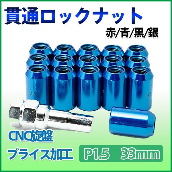 貫通ロックナット ホイールナットM12×P1.5 銀 赤 青 黒 4色選択 16個セットショートナッ...
