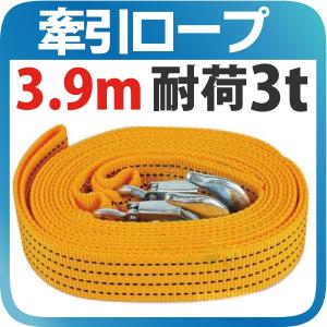 牽引ロープ 耐荷重量3トン 両端フック付き けん引ロープ 3.9m 車の故障 脱輪 救助 吊荷 スリングベルト 荷物運搬 軽くて丈夫 3t