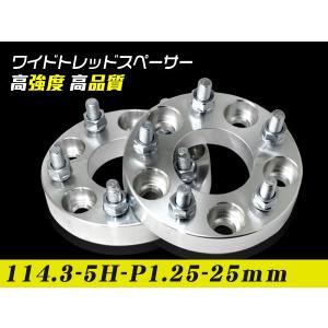 ワイドトレッドスペーサー 25mm 114.3-5H-P1.25-25mmナット付 ホイールPCD 114.3mm 5穴対応 2枚セットワイトレ