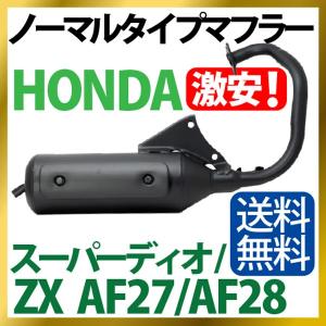 ホンダ ライブディオ/ZX マフラー 排ガス規制前エンジン対応 ホンダ ライブディオ/ZX マフラー 排ガス規制前エンジン対応
