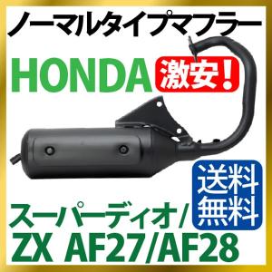 ホンダ スーパーディオ/ZX マフラー 排ガス規制前エンジン対応 AF27 AF28 ノーマルタイプマフラー スーパーDIO スーパーディオ マフラー スーパーディオZX