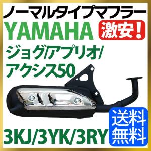 ヤマハ ジョグ/ジョグポシェ マフラー 排ガス規制前エンジン対応 3KJ 3KY 3RY アプリオ アクシス50 ノーマルタイプマフラー JOG ジョグ JOGポシェ YAMAHA