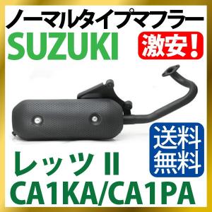 スズキ レッツ2 マフラー ノーマルタイプマフラー CA1KA CA1PA Let's2 SUZUKI マフラー バイクマフラー 純正タイプ バイクパーツ