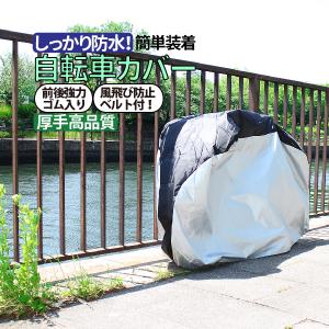 自転車カバー  サイクルカバー  バイクカバー（収納バック付）自転車レインカバー 撥水加工 防水 防塵 UVカット 雨・強風の日も安心