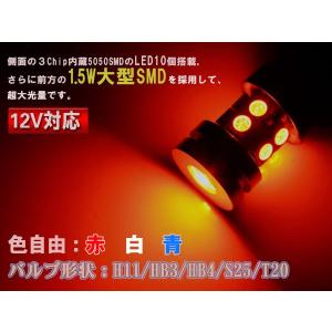 1.5W+10SMD超光T20 S25 H11 HB3 HB4 LED 白青赤 12V対応｜sealovely777