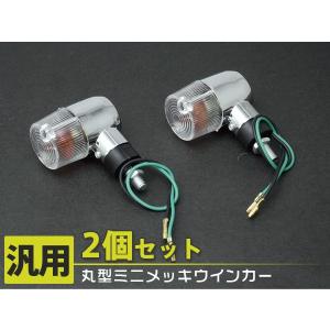 ミニメッキウィンカー前後 クリア モンキー 2個 丸型 モン...