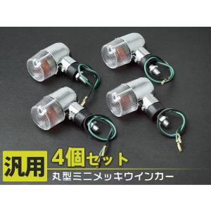 丸型 ミニメッキウィンカー前後 クリア モンキー KSR