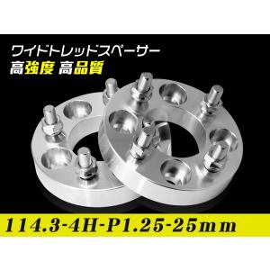 ワイドトレッドスペーサー25mm 114.3-4H-P1.25-25mmナット付 ワイトレ ホイール スベーサーPCD 114.3mm 4穴 2枚セット