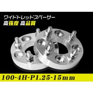 ワイドトレッドスペーサー 15mm ワイトレPCD 100mm 4穴 ホイール スベーサー100-4H-P1.25-15mm 2枚セット