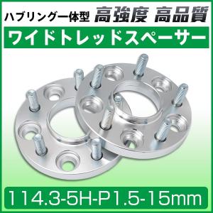 ワイドトレッドスペーサー114.3-5H-P1.5-15mm ホイールPCD