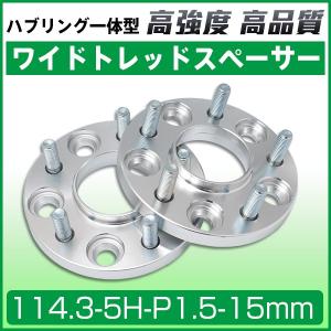 ワイドトレッドスペーサー114.3-5H-P1.5-15mm ホイールPCD 114.3mm 5穴 2枚セットハブリング付ワイトレ N