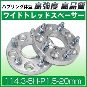 ワイドトレッドスペーサー20mm ワイトレ114.3-5H-P1.5-20mmハブリング付ホイール