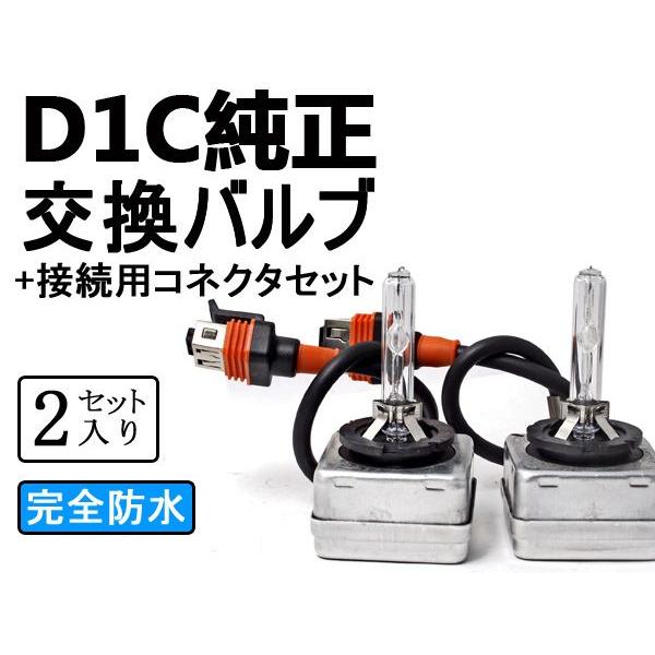 35W HIDバルブ D1C（D1S、D1R共通) +接続用コネクター2本 D1バーナー 4300k...