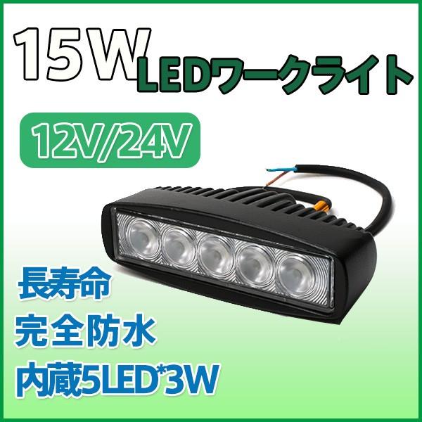 15Wワークライト LED作業灯 5SMD 6000k ホワイト 農業建設機械船舶12V 24V兼用...